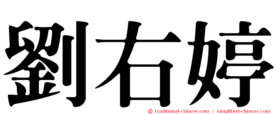 劉右婷