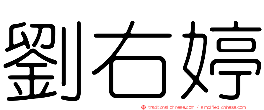 劉右婷