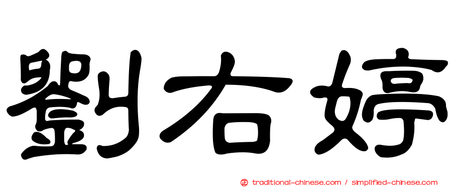 劉右婷