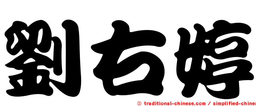 劉右婷