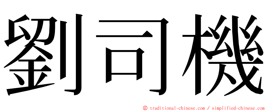 劉司機 ming font