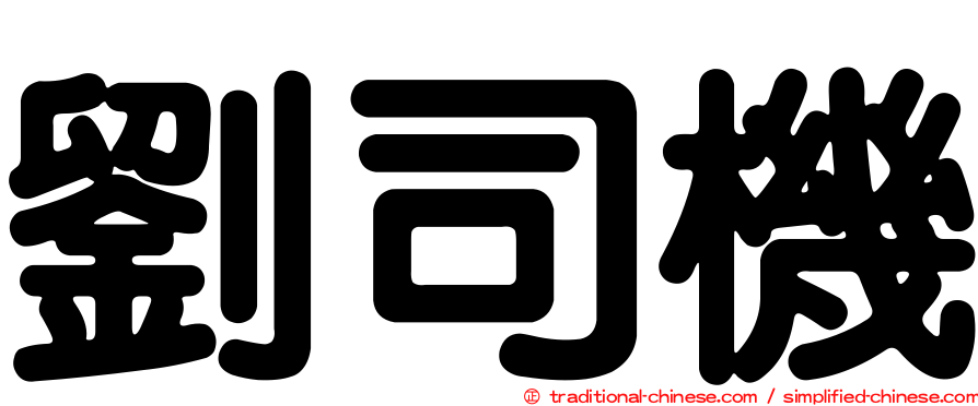 劉司機