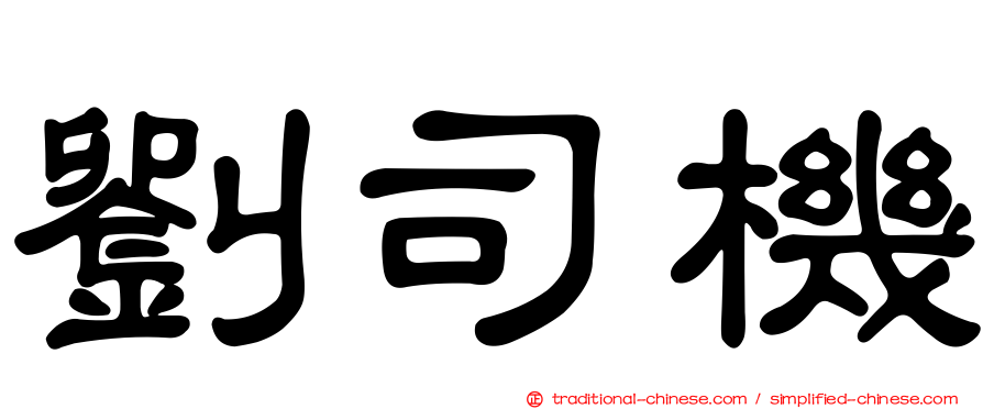 劉司機