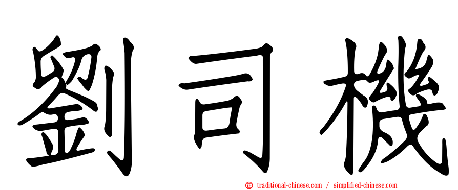 劉司機