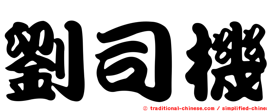 劉司機