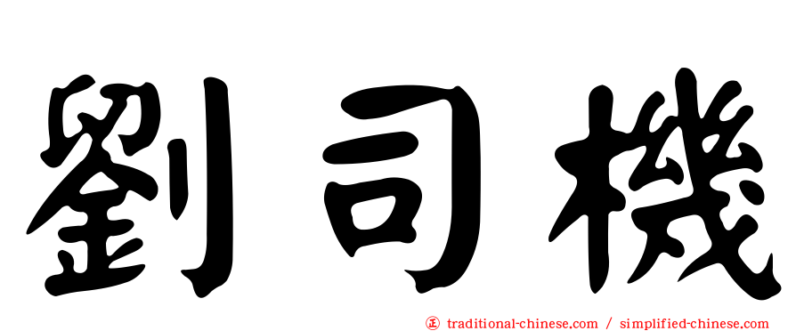 劉司機
