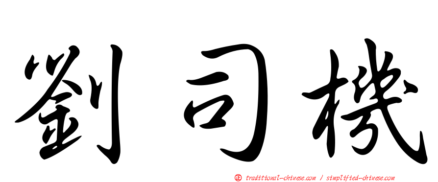 劉司機