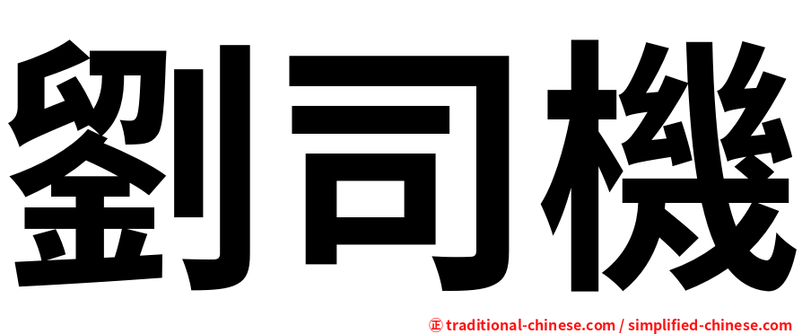 劉司機