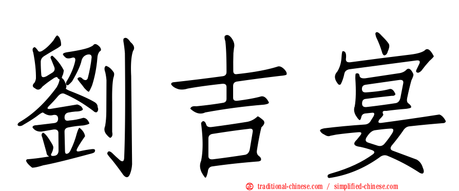 劉吉宴