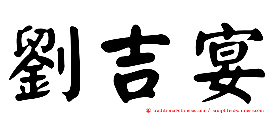 劉吉宴