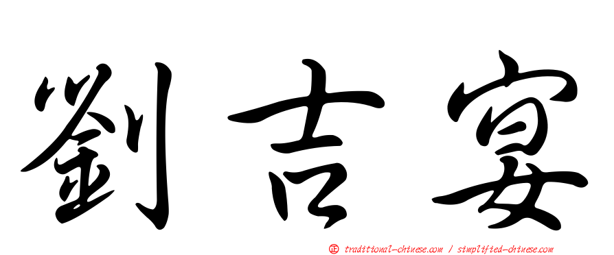 劉吉宴