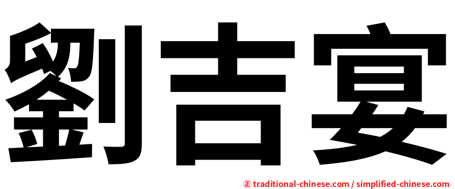 劉吉宴