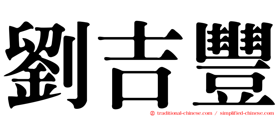 劉吉豐