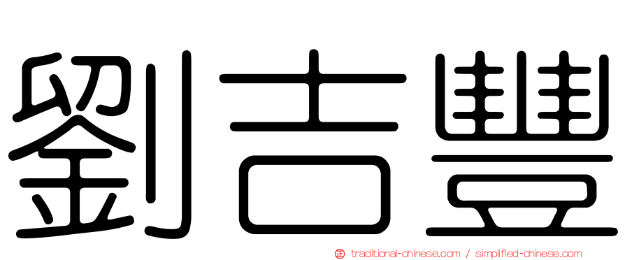 劉吉豐
