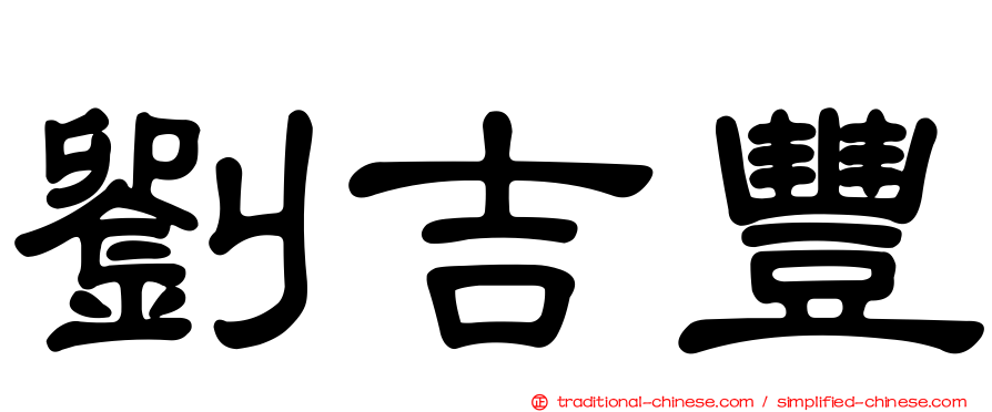 劉吉豐