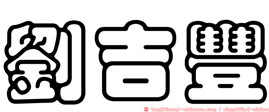 劉吉豐