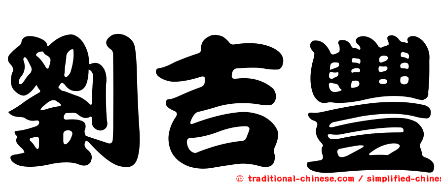 劉吉豐
