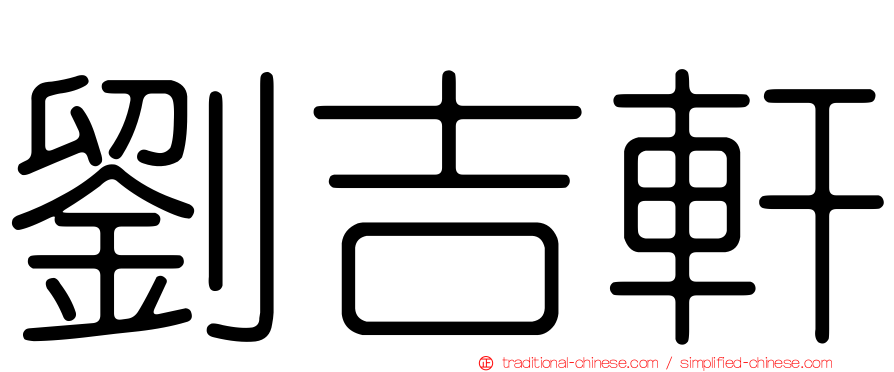 劉吉軒