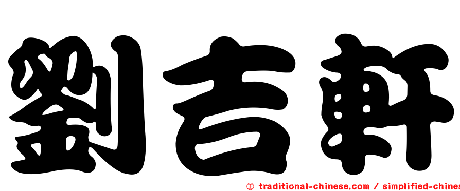 劉吉軒
