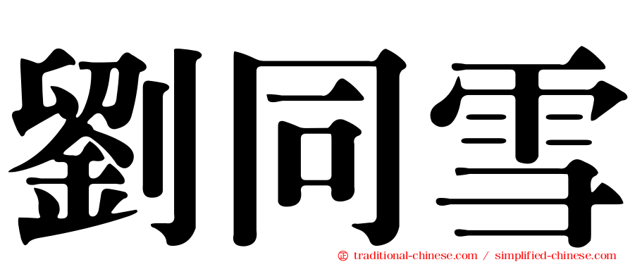 劉同雪