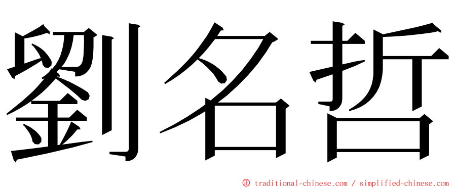劉名哲 ming font