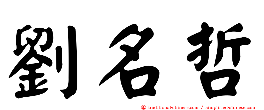 劉名哲