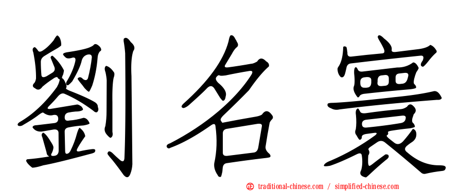 劉名寰