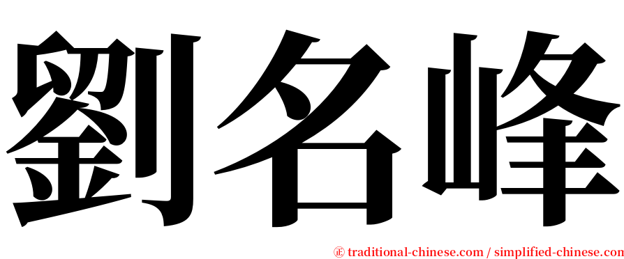 劉名峰 serif font