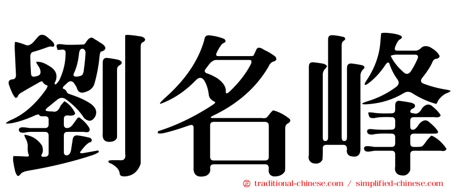 劉名峰