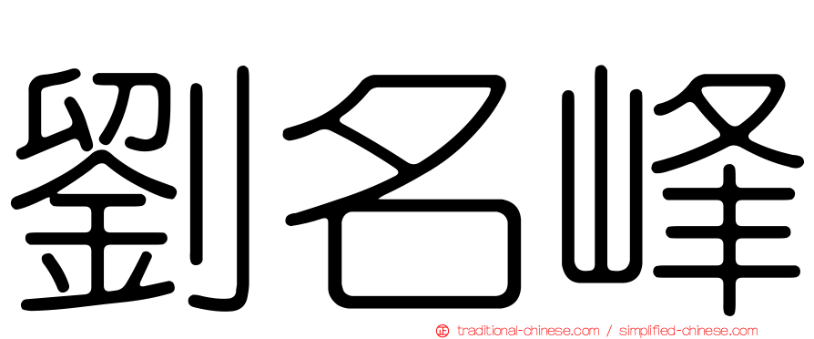 劉名峰