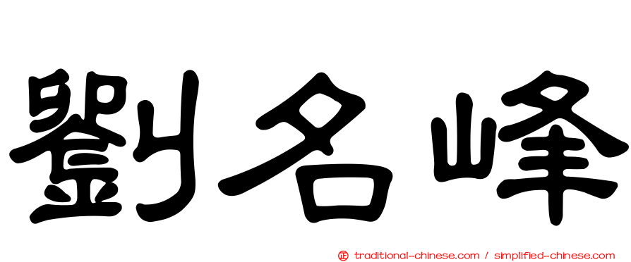 劉名峰
