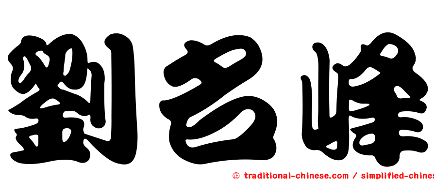 劉名峰