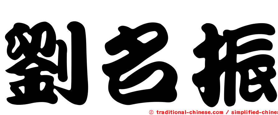 劉名振