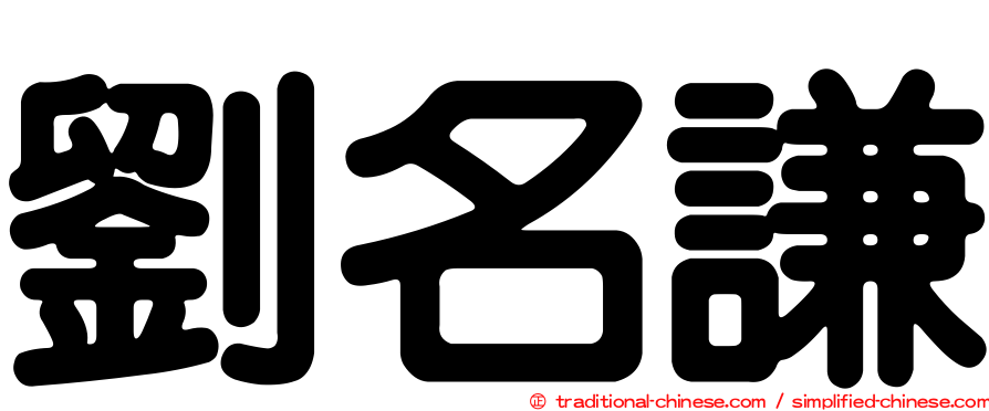 劉名謙