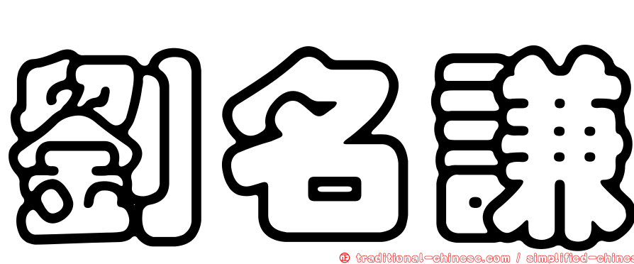 劉名謙