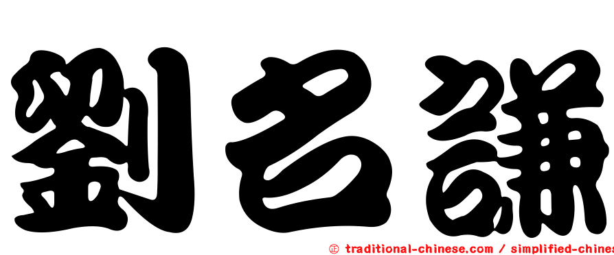 劉名謙