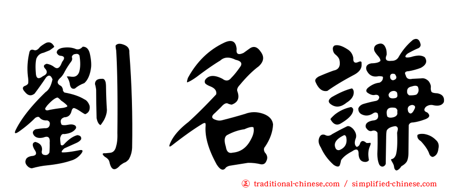 劉名謙