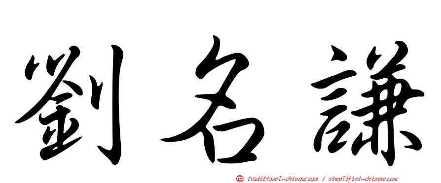 劉名謙