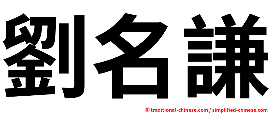劉名謙