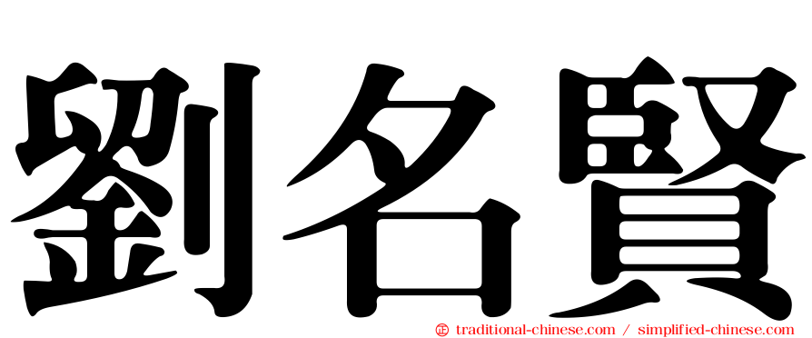 劉名賢