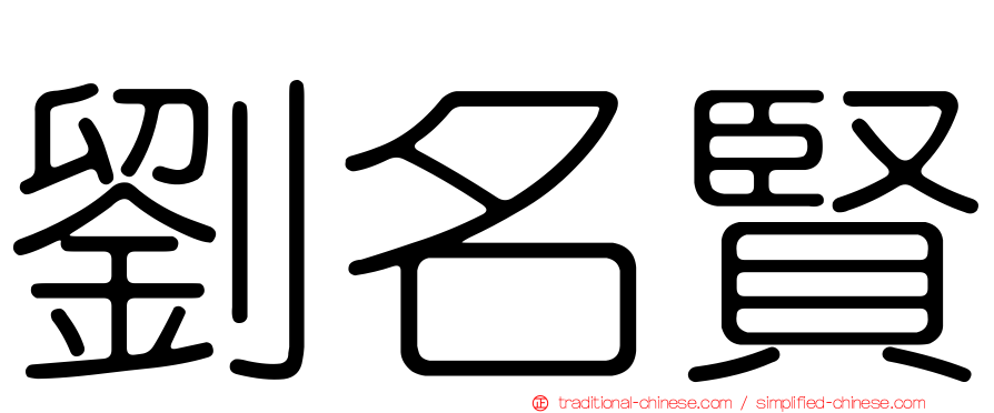劉名賢