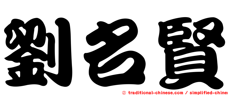 劉名賢