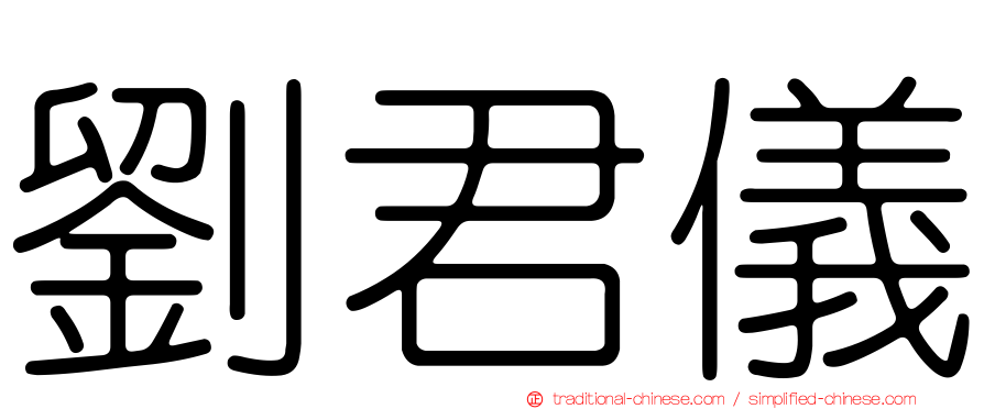 劉君儀