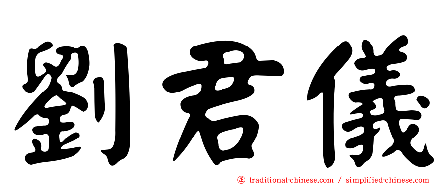 劉君儀