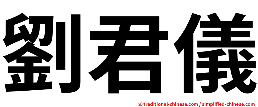 劉君儀