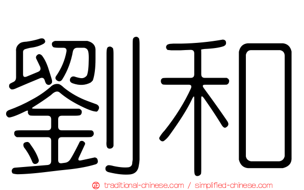 劉和