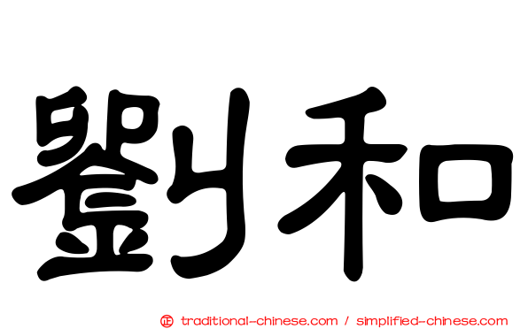 劉和