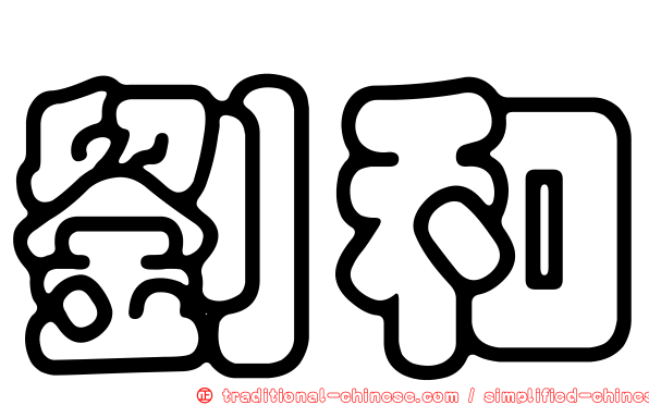 劉和