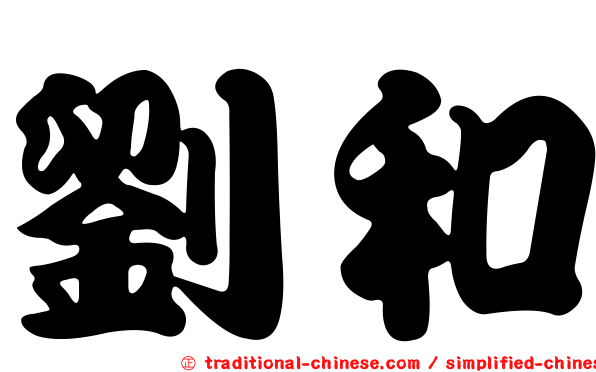 劉和