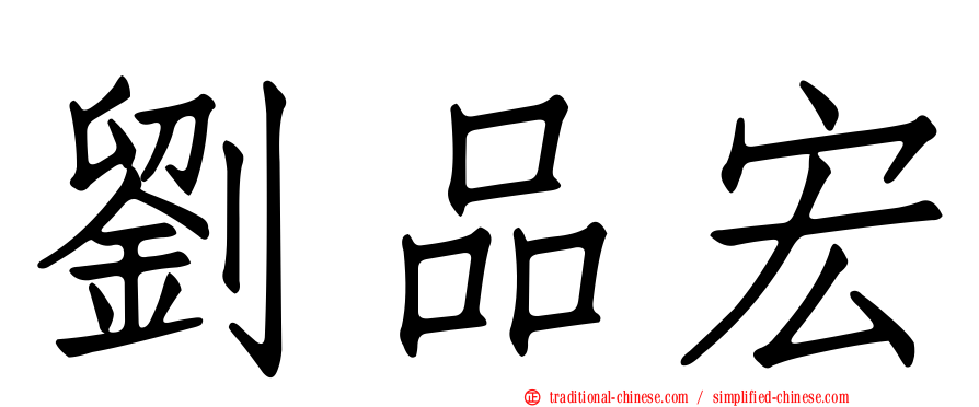劉品宏